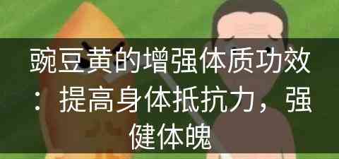 豌豆黄的增强体质功效：提高身体抵抗力，强健体魄